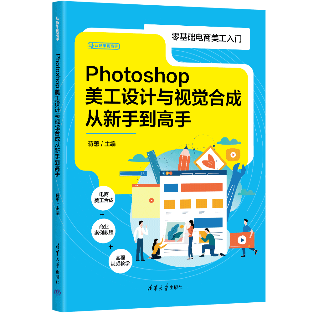 【官方正版新书】 Photoshop美工设计与视觉合成从新手到高手 蒋蕙 清华大学出版社 图像处理软件