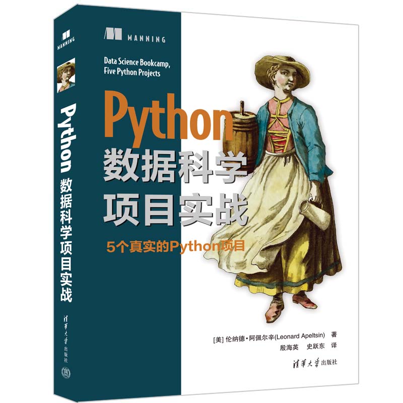 【官方正版新书】 Python数据科学项目实战 [美] 伦纳德·阿佩尔辛 清华大学出版社 数据挖掘