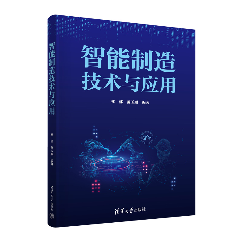 【官方正版新书】智能制造技术与应用 林郁、范玉顺 清华大学出版社 智能制造系统