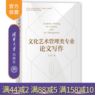 艾佳 文化艺术管理类专业论文写作 新书 艾佳论文写作 官方正版
