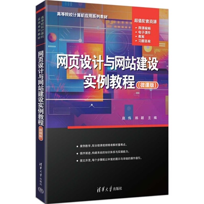 【官方正版新书】 网页设计与网站建设实例教程（微课版） 赵伟、韩颖 清华大学出版社 网页设计，网站建设