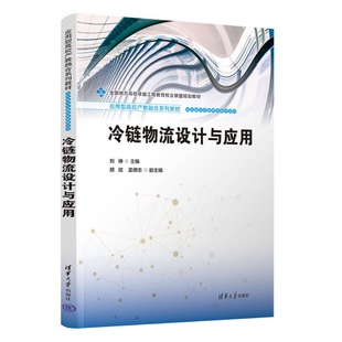 冷链物流设计与应用 刘峥主编胡斌 孟德志等 社 新书 清华大学出版 冷链物流 官方正版