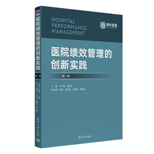 医院绩效管理 案例 人事管理 林英 官方正版 新书 清华大学出版 第一集 创新实践 医院 王兴琳 社 黄奕祥