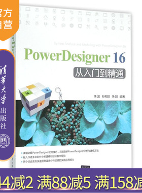 【官方正版】 PowerDesigner16从入门到精通 系统分析与建模实战 软件视频教程教材 模型对象操作 逻辑