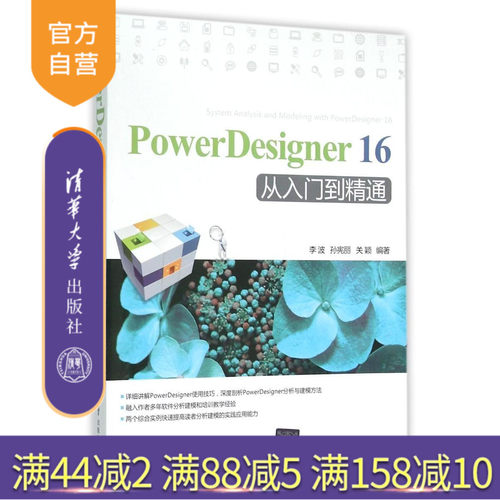 【官方正版】 PowerDesigner16从入门到精通 系统分析与建模实战 软件视频教程教材 模型对象操作 逻辑