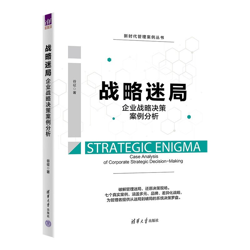 【官方正版新书】 战略迷局——企业战略决策案例分析 谷征 清华大学出版社 工商管理,战略管理,企业管理