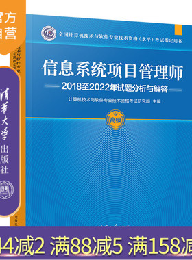 【官方正版新书】信息系统项目管理师2018至2022年试题分析与解答 计算机技术与软件专业技术资格考试研究部 清华大学出版社