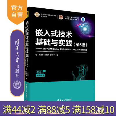 【官方正版】 嵌入式技术基础与实践 第5版 清华大学出版社 王宜怀等 电子设计与嵌入式开发实践丛书 微处理器 系统设计