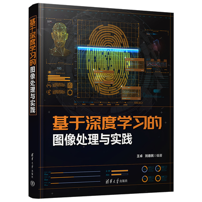 基于深度学习的图像处理与实践 王卓 刘德民编著 学习机器学习 深度学习 计算机视觉与图像处理技术 清华大学出版社