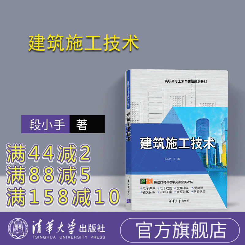 【官方正版】 建筑施工技术 清华大学出版社 高职高专土木与建筑规划教材 土木工程 建筑工程 施工 建筑