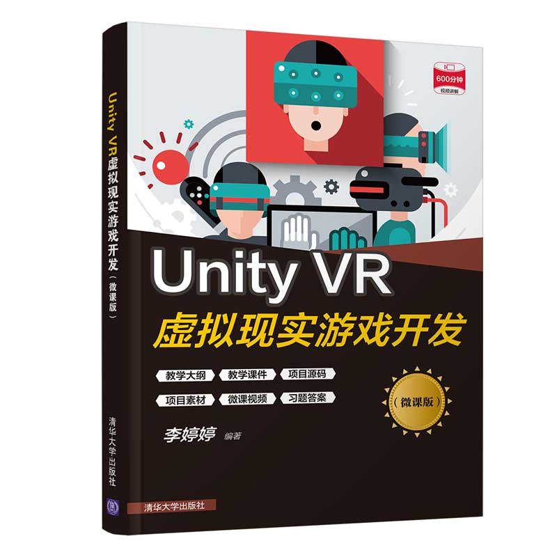 【官方正版】Unity VR虚拟现实游戏开发（微课版） 李婷婷 清华大学出版社 数字媒体技术游戏程序