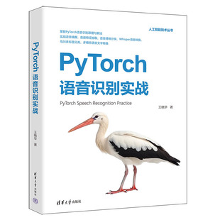 PyTorch语音识别实战 新书 王晓华 清华大学出版 人工智能－算法 社 官方正版