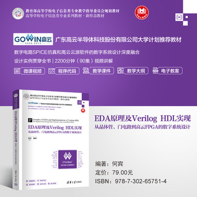 【官方正版新书】 EDA原理及Verilog HDL实现——从晶体管、门电路到高云FPGA的数字系统设计 何宾 清华大学出版社 电子电路
