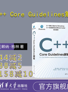【官方正版新书】 C++ Core Guidelines解析[德]赖纳·格林 著  清华大学出版社 C++语言－程序设计