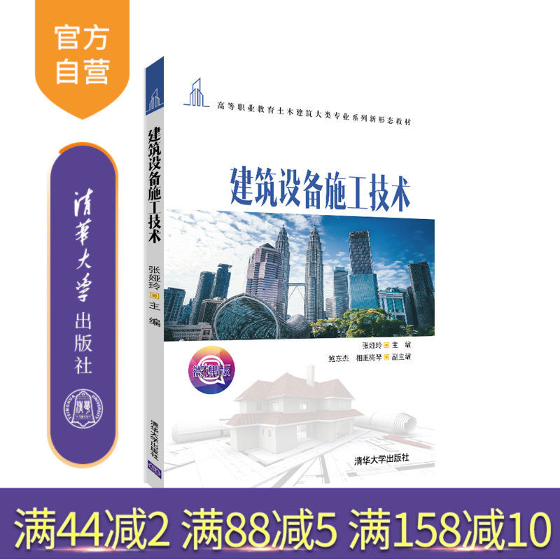 【官方正版】建筑设备施工技术 张娅玲 清华大学出版社 水暖通风空调工程施工土木建筑大类教材
