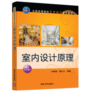 刘琳琳 室内设计原理 清华大学出版 社 饰设计等学校教材艺术设计 室内装 清华正版