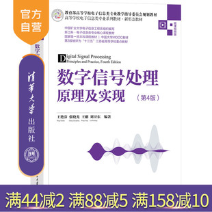 【官方正版新书】 数字信号处理原理及实现(第4版) 王艳芬、张晓光、王刚、刘卫东 清华大学出版社 数字信号处理-高等学 校