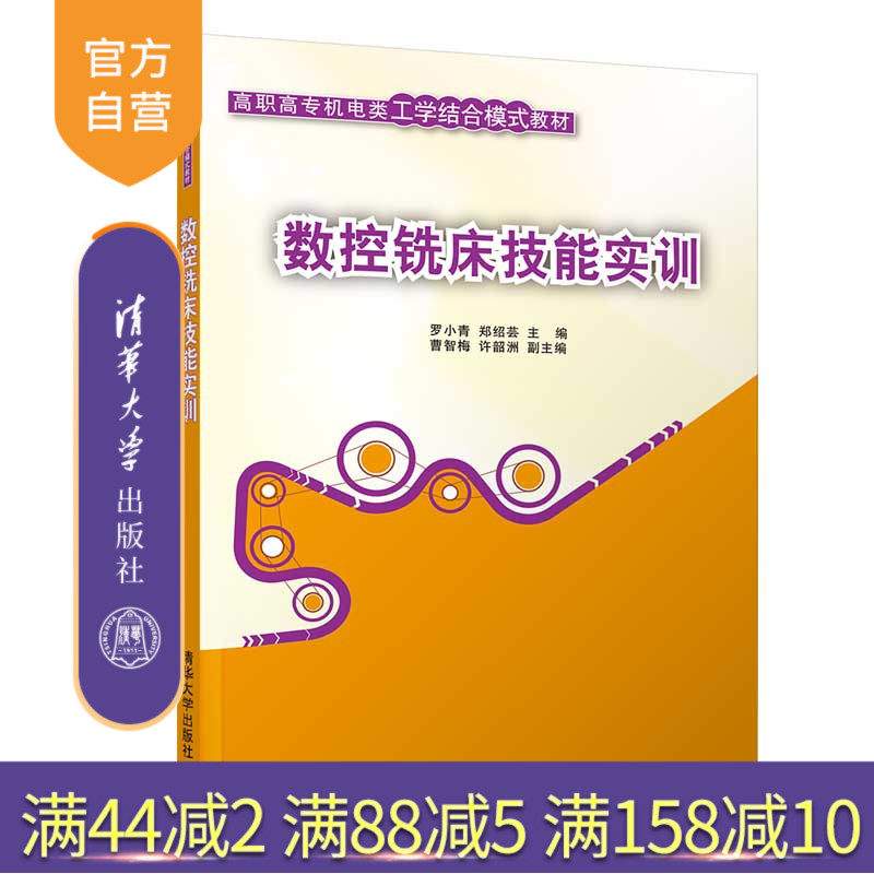 【官方正版】 数控铣床技能实训 清华大学出版社 罗小青 郑绍芸 曹智梅 许韶洲 （高职高专机电类工学结合模式教材）