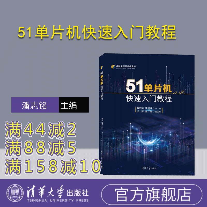 【官方正版新书】 51单片机快速入门教程 潘志铭、李健辉、张博、董磊 清华大学出版社 微控制器，单片机