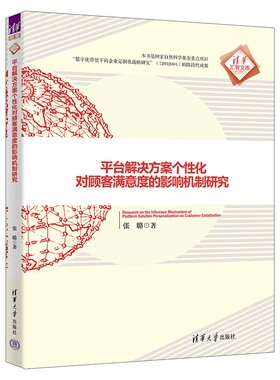 【官方正版新书】 平台解决方案个性化对顾客满意度的影响机制研究 张璐 清华大学出版社 市场营销 营销学 消费者行为