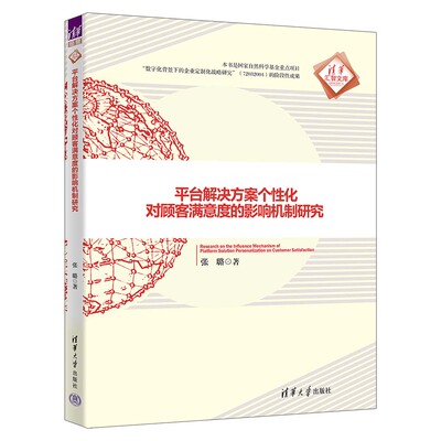 【官方正版新书】 平台解决方案个性化对顾客满意度的影响机制研究 张璐 清华大学出版社 市场营销 营销学 消费者行为
