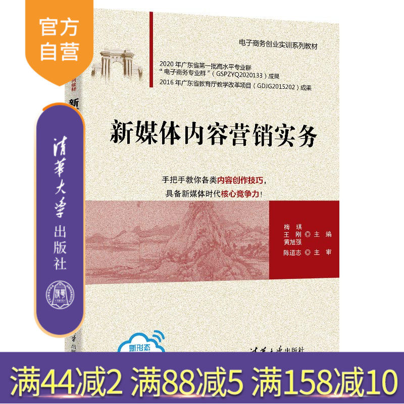 【官方正版】新媒体内容营销实务 梅琪 清华大学出版社 电子商务类新媒体营销网络营销教材