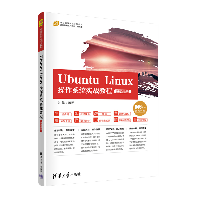 【官方正版新书】 Ubuntu Linux操作系统实战教程（微课视频版）余健 清华大学出版社 操作系统