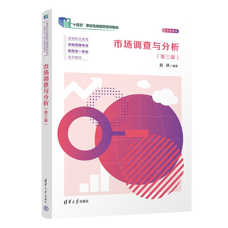 【官方正版】市场调查与分析（第三版） 赵轶 清华大学出版社 市场营销市场调查市场分析高等教育