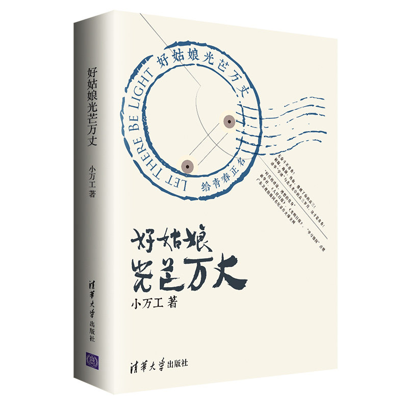 【官方正版】好姑娘光芒万丈 清华大学出版社 小万工 青春文学校园逆袭好姑娘 广东卫视纪录片