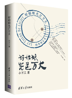 【官方正版】好姑娘光芒万丈 清华大学出版社 小万工 青春文学校园逆袭好姑娘 广东卫视纪录片