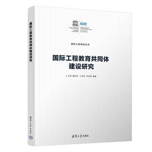 王孙禺 教育学；高等教育学；工程教育 新书 社 清华大学出版 李晶晶 谢喆平 王玉明 国际工程教育共同体建设研究 官方正版