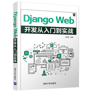 官方正版 Web开发从入门到实战 社 Django 清华大学出版 计算机网络程序开发Python 孟令菊