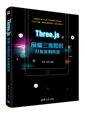 【官方正版】Three.js前端三维图形开发案例集锦 罗帅 清华大学出版社 JAVA语言程序设计