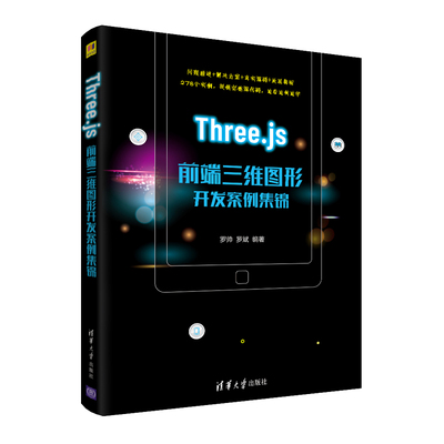 【官方正版】Three.js前端三维图形开发案例集锦 罗帅 清华大学出版社 JAVA语言程序设计
