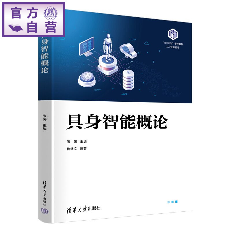 【官方正版新书】 具身智能概论 张涛 主编,鲁继文 等 清华大学出版社 具身智能,机器人,感知,决策
