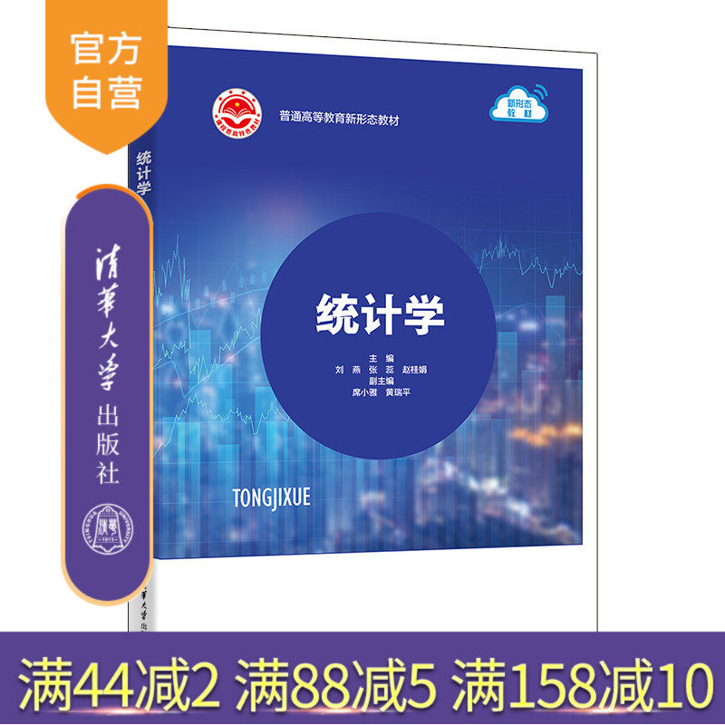 清华大学出版社统计学