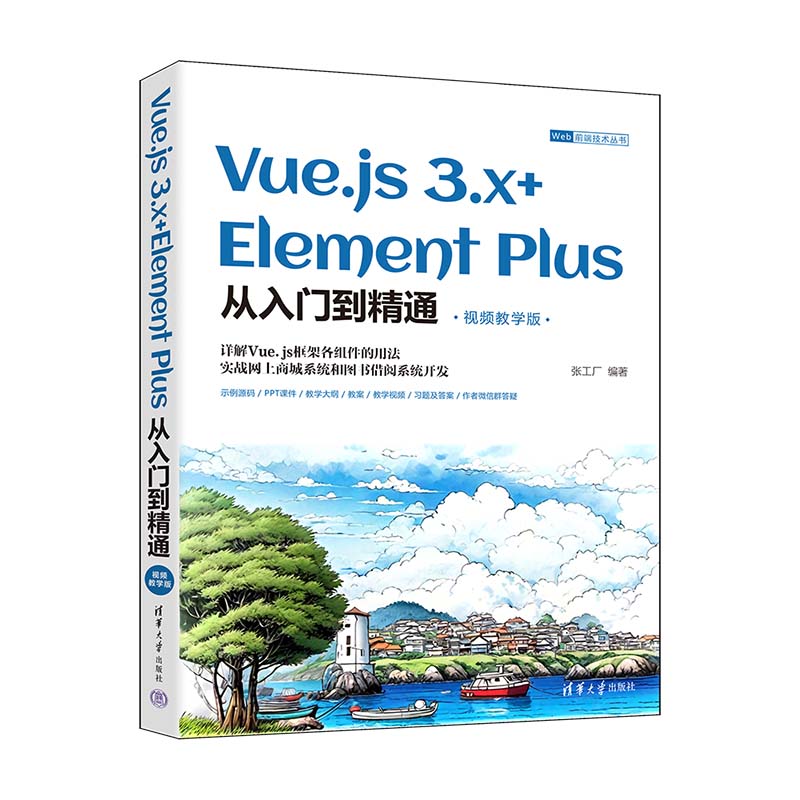 【官方正版新书】 Vue.js 3.x+Element Plus从入门到精通：视频教学版张工厂清华大学出版社网页制作工具－程序设计