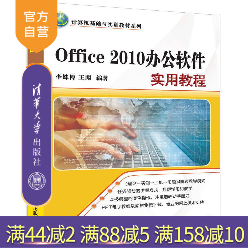 【官方正版】 Office 2010办公软件实用教程 计算机基础与实训教材系列 李姝博 王闻 清华大学出版社