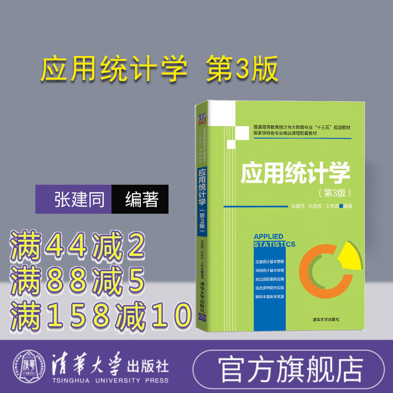 【官方正版】 应用统计学 第3版 清华大学出版社 张建同 普通高等教育统计与大数据专业十三五规划教材 经济管理统计大数据