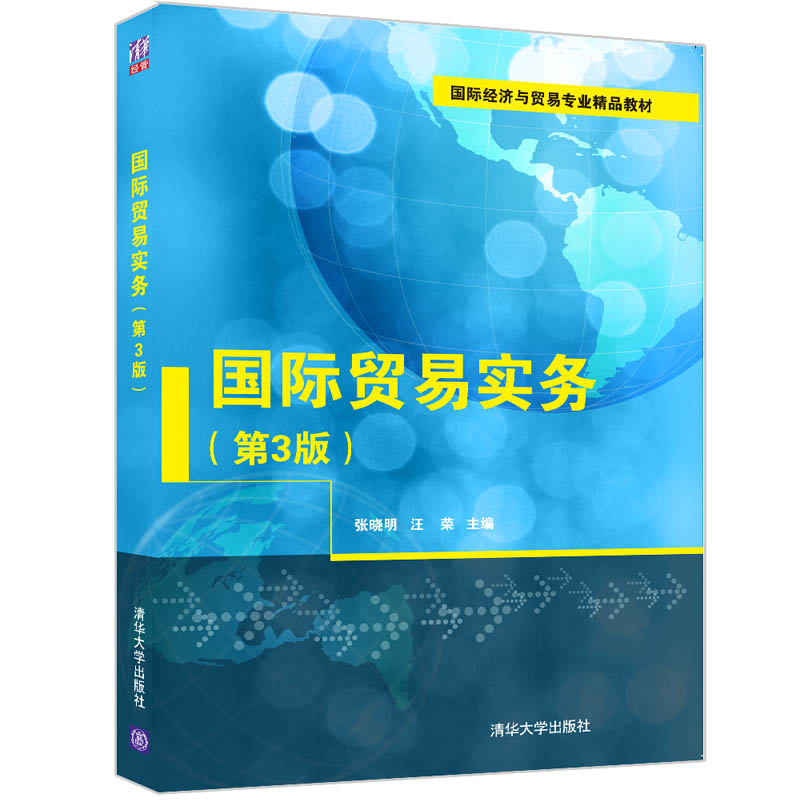 【官方正版】国际贸易实务（第3版） 张晓明 清华大学出版社 国际贸易实务高等学校教材