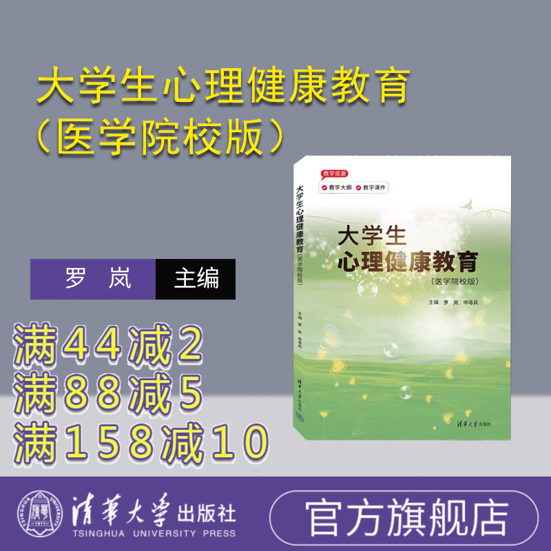 【官方正版新书】大学生心理健康教育（医学院校版） 罗岚、申寻兵、隋华杰  清华大学出版社 大学生－心理健康－健康教育－