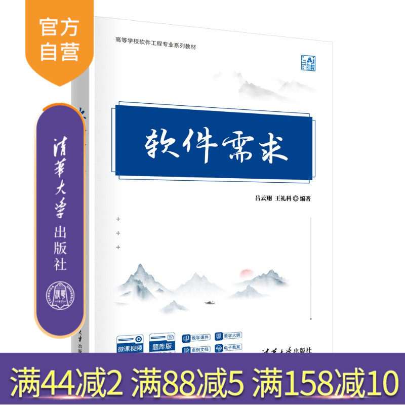 【官方正版新书】 软件需求 吕云翔,王礼科 清华大学出版社 旗舰店 图书 教程 教材 书籍 软件工程 项目管理、软件设计