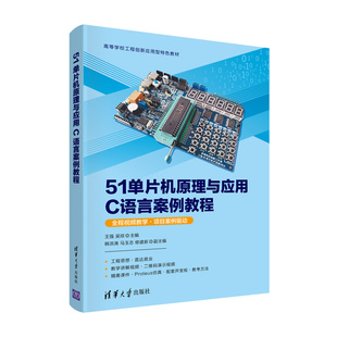 【官方正版】51单片机原理与应用C语言案例教程 王强 清华大学出版社单片微型计算机C语言程序设计