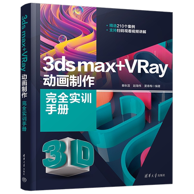 【官方正版新书】 3ds max+VRay动画制作完全实训手册 秦秋滢 清华大学出版社 三维动画软件手册