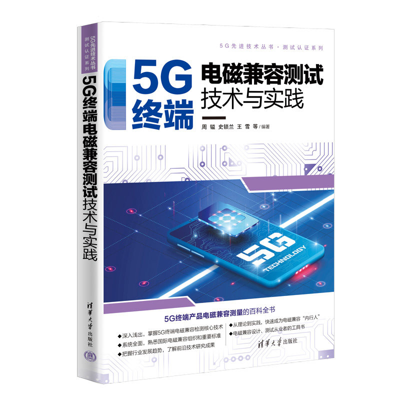 【官方正版新书】 5G终端电磁兼容测试技术与实践 周镒、史锁兰、王雪 清华大学出版社 第五代移动通信系统—终端设备—电磁兼容性