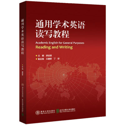 【官方正版】 通用学术英语读写教程 郝运慧 清华大学出版社 英语–阅读教学–高等学校-教材；英语–写作–高等学校-教材