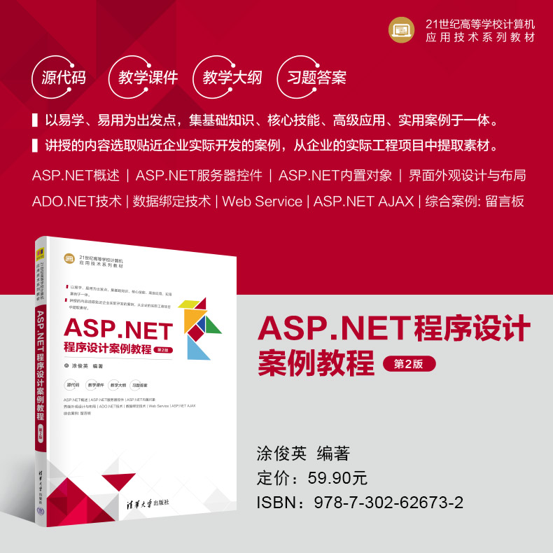 【官方正版新书】 ASP.NET程序设计案例教程（第2版） 涂俊英 清华