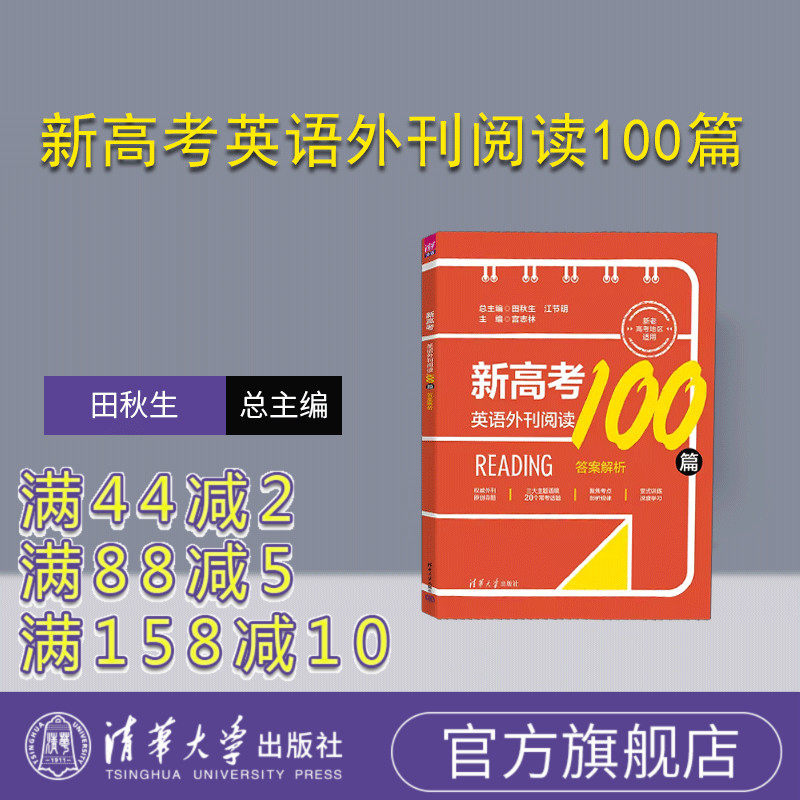 【官方正版新书】 新高考英语外刊阅读100篇 田秋生、江节明、宫志林等 清华大学出版社 高考英语;阅读理解