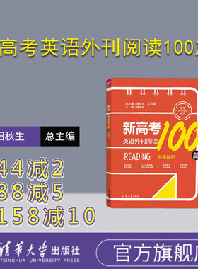 【官方正版新书】 新高考英语外刊阅读100篇 田秋生、江节明、宫志林等 清华大学出版社 高考英语；阅读理解