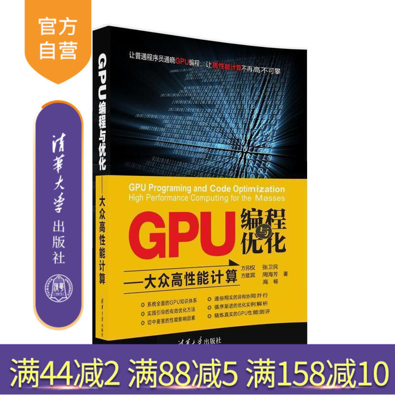 【官方正版】 GPU编程与优化大众高性能计算 方民权 张卫民 方建滨 周海芳 高畅 清华大学出版社